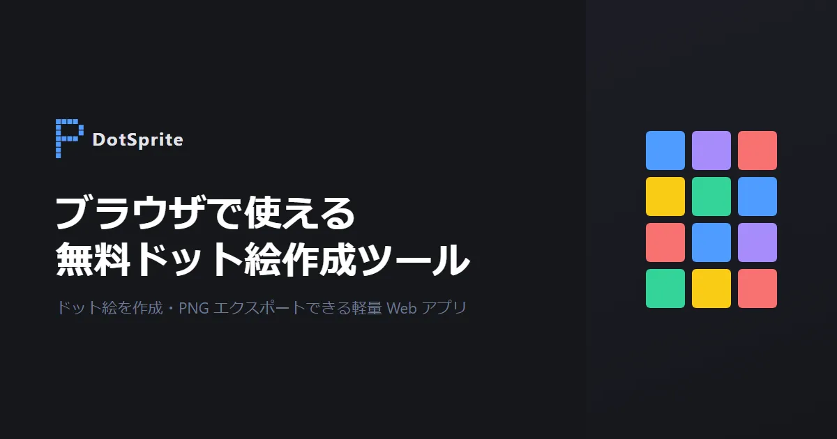 DotSprite バナー